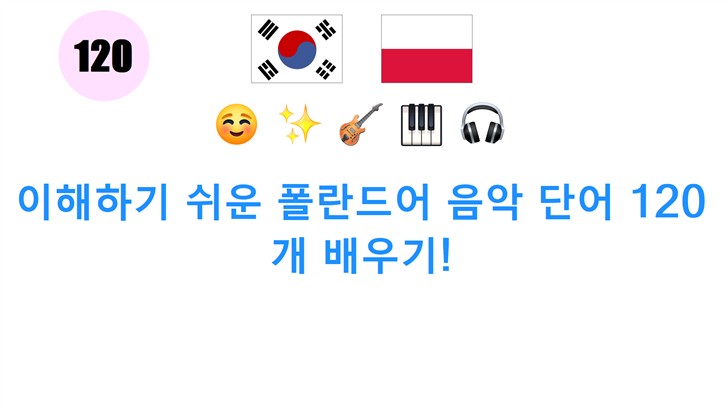 이해하기 쉬운 폴란드어 음악 단어 120개 배우기!